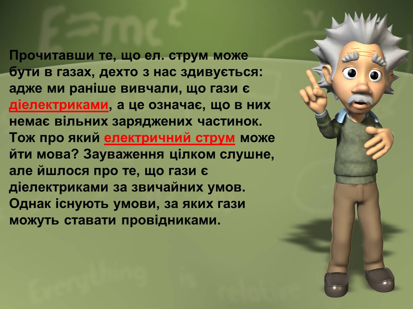 Презентація на тему «Електричний струм у газах» (варіант 4) - Слайд #2 Презентація на тему «Електричний струм у газах» (варіант 4) - Слайд #2