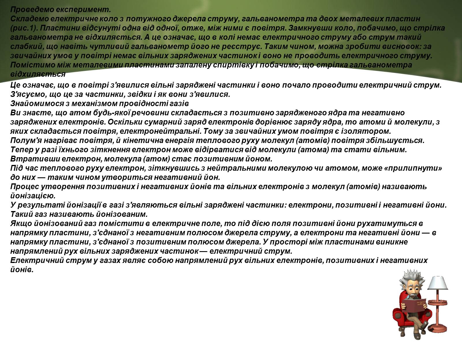 Презентація на тему «Електричний струм у газах» (варіант 4) - Слайд #3 Презентація на тему «Електричний струм у газах» (варіант 4) - Слайд #3
