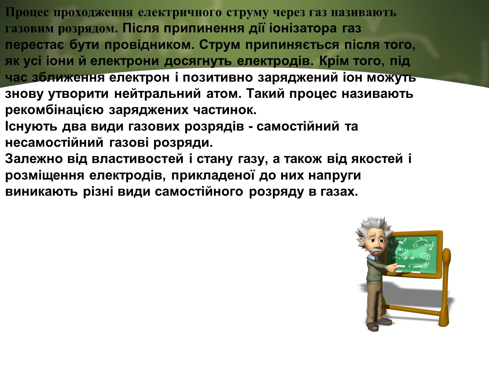 Презентація на тему «Електричний струм у газах» (варіант 4) - Слайд #6 Презентація на тему «Електричний струм у газах» (варіант 4) - Слайд #6