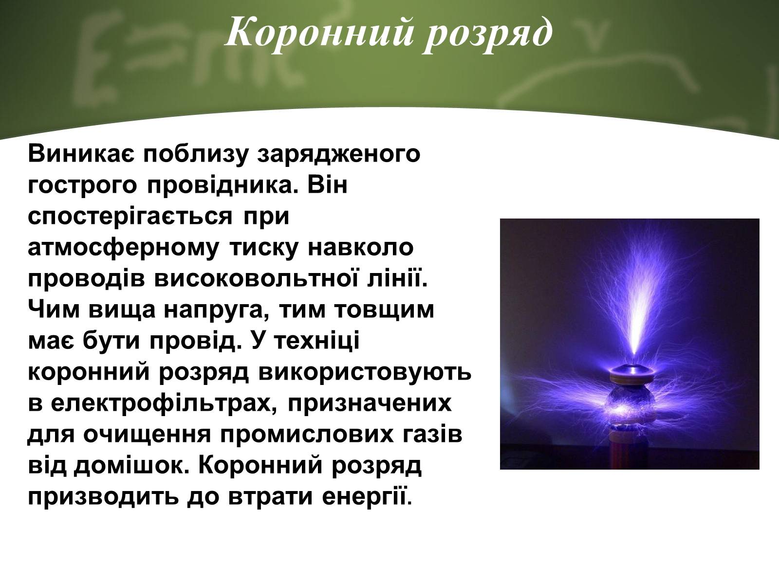 Презентація на тему «Електричний струм у газах» (варіант 4) - Слайд #8 Презентація на тему «Електричний струм у газах» (варіант 4) - Слайд #8