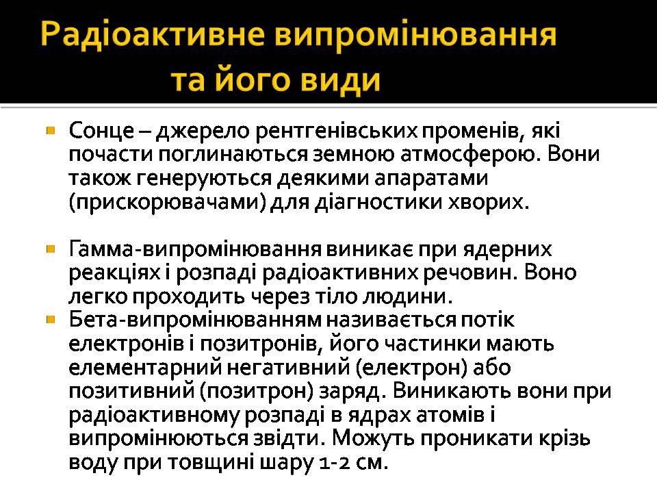 Презентація на тему «Радіоактивність» (варіант 6) - Слайд #10 Презентація на тему «Радіоактивність» (варіант 6) - Слайд #10