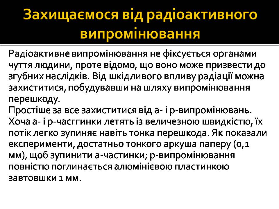 Презентація на тему «Радіоактивність» (варіант 6) - Слайд #13 Презентація на тему «Радіоактивність» (варіант 6) - Слайд #13