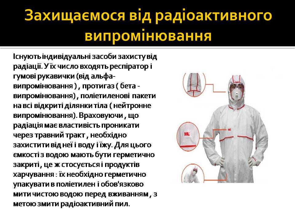 Презентація на тему «Радіоактивність» (варіант 6) - Слайд #15 Презентація на тему «Радіоактивність» (варіант 6) - Слайд #15