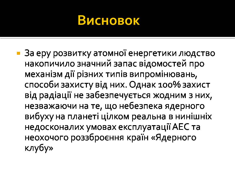 Презентація на тему «Радіоактивність» (варіант 6) - Слайд #16 Презентація на тему «Радіоактивність» (варіант 6) - Слайд #16