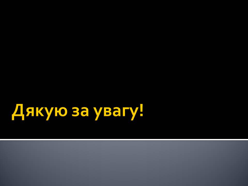 Презентація на тему «Радіоактивність» (варіант 6) - Слайд #17 Презентація на тему «Радіоактивність» (варіант 6) - Слайд #17