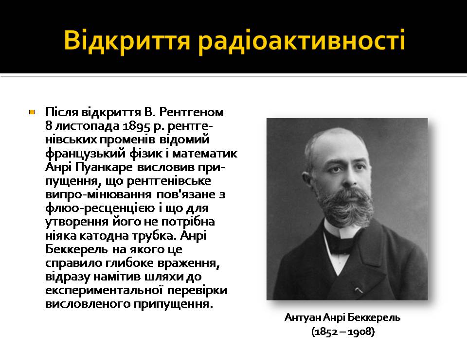 Презентація на тему «Радіоактивність» (варіант 6) - Слайд #2 Презентація на тему «Радіоактивність» (варіант 6) - Слайд #2