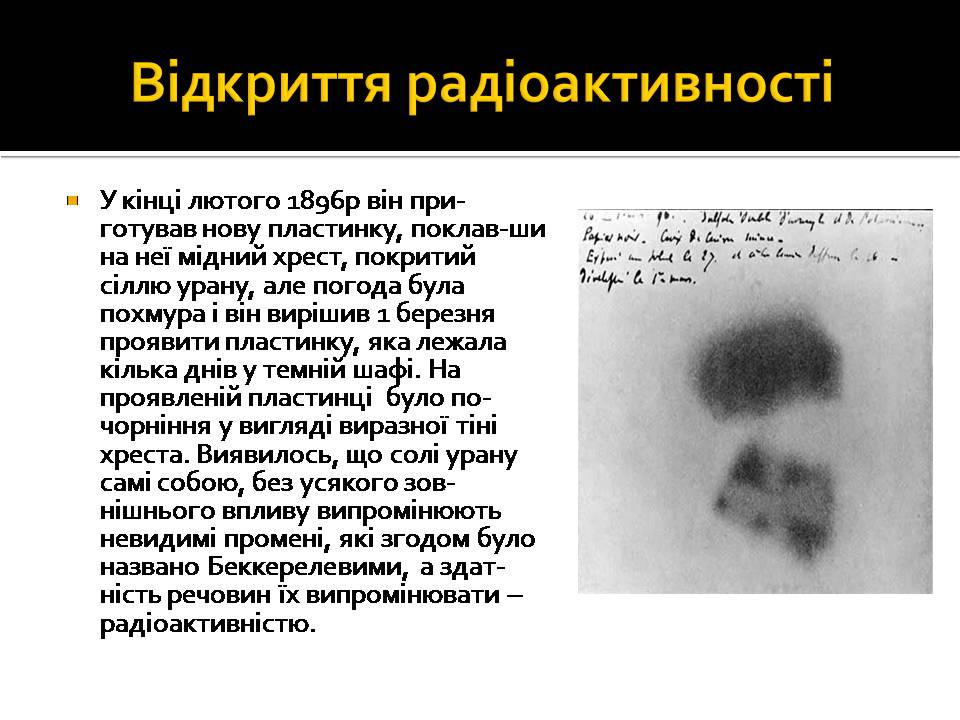 Презентація на тему «Радіоактивність» (варіант 6) - Слайд #4 Презентація на тему «Радіоактивність» (варіант 6) - Слайд #4