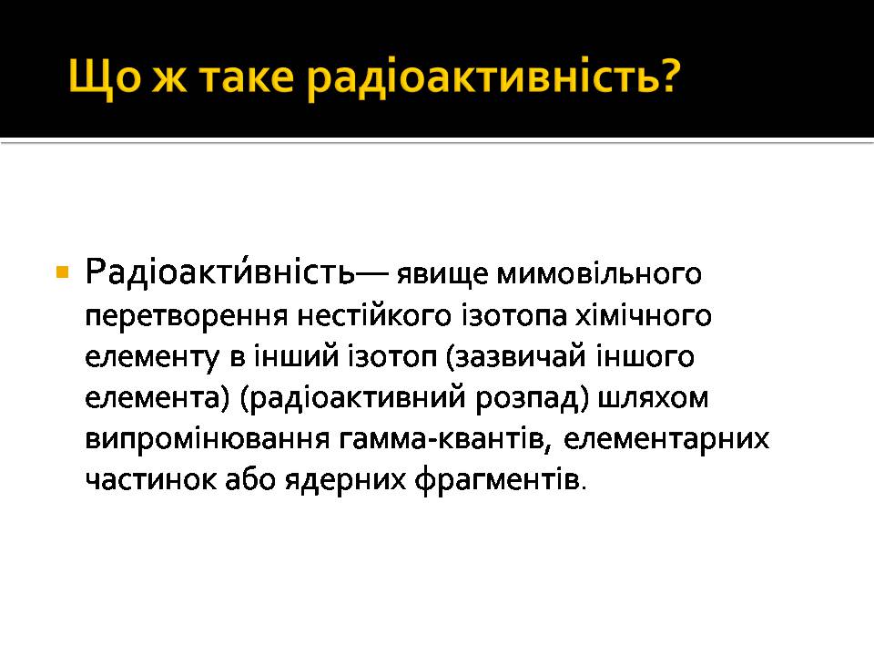 Презентація на тему «Радіоактивність» (варіант 6) - Слайд #5 Презентація на тему «Радіоактивність» (варіант 6) - Слайд #5