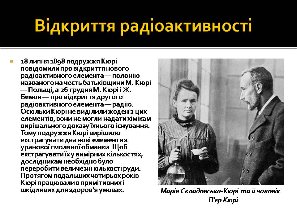 Презентація на тему «Радіоактивність» (варіант 6) - Слайд #6 Презентація на тему «Радіоактивність» (варіант 6) - Слайд #6