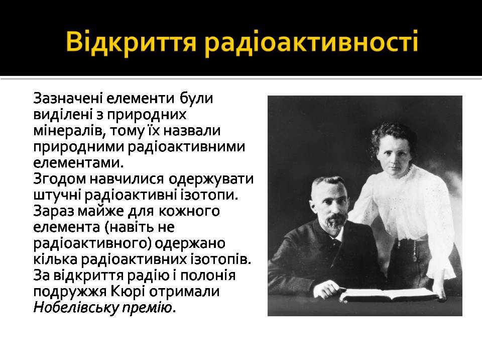 Презентація на тему «Радіоактивність» (варіант 6) - Слайд #7 Презентація на тему «Радіоактивність» (варіант 6) - Слайд #7