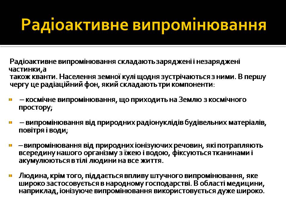 Презентація на тему «Радіоактивність» (варіант 6) - Слайд #8 Презентація на тему «Радіоактивність» (варіант 6) - Слайд #8