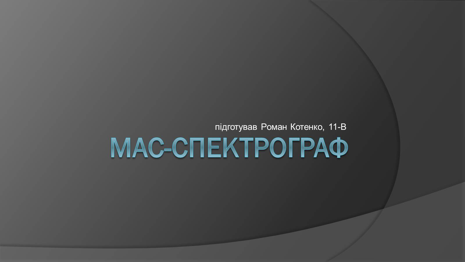 Презентація на тему «Мас-спектрограф» - Слайд #1 Презентація на тему «Мас-спектрограф» - Слайд #1