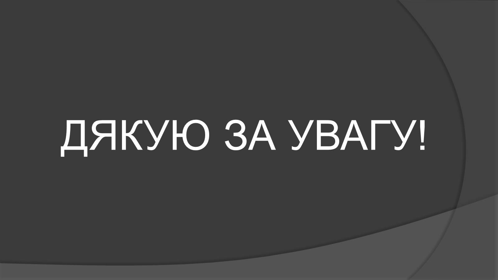 Презентація на тему «Мас-спектрограф» - Слайд #10 Презентація на тему «Мас-спектрограф» - Слайд #10