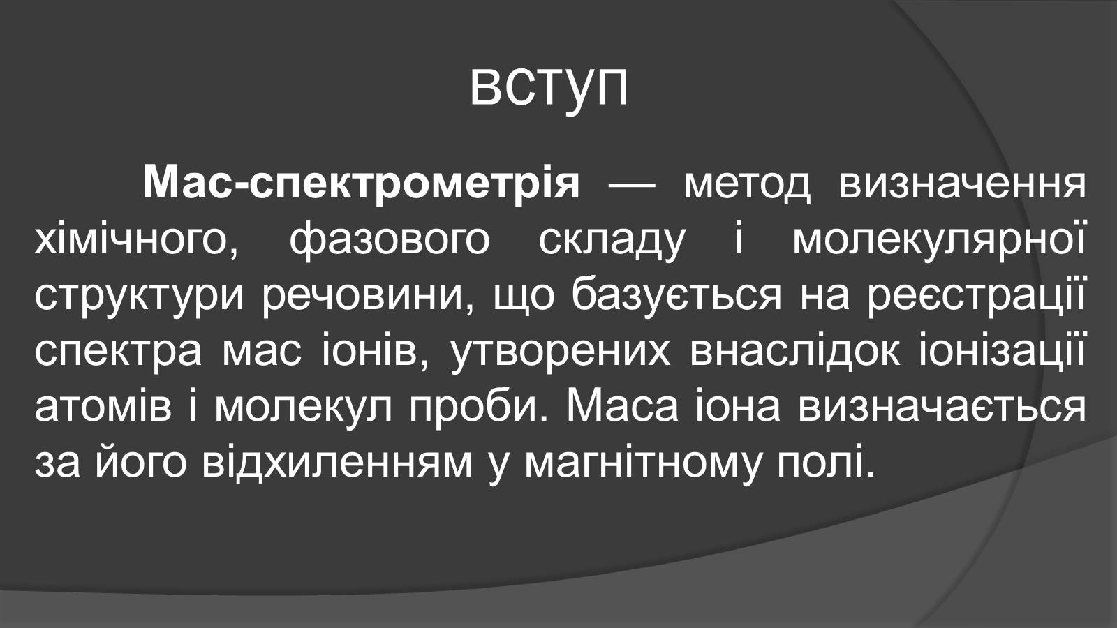 Презентація на тему «Мас-спектрограф» - Слайд #2 Презентація на тему «Мас-спектрограф» - Слайд #2