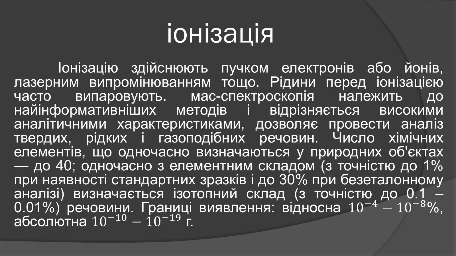 Презентація на тему «Мас-спектрограф» - Слайд #3 Презентація на тему «Мас-спектрограф» - Слайд #3