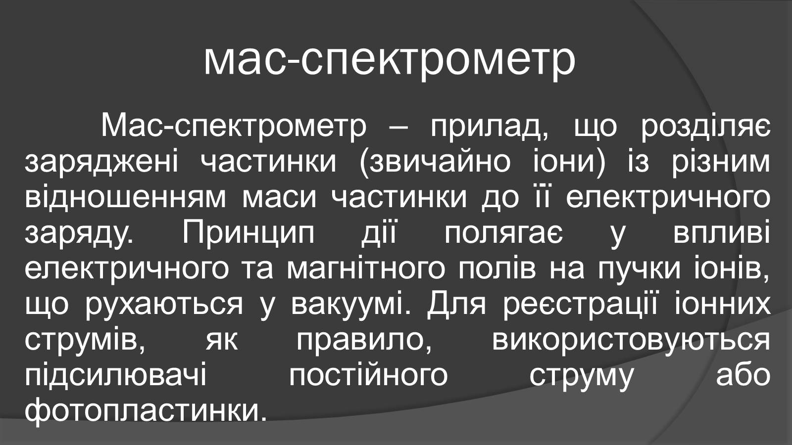 Презентація на тему «Мас-спектрограф» - Слайд #4 Презентація на тему «Мас-спектрограф» - Слайд #4