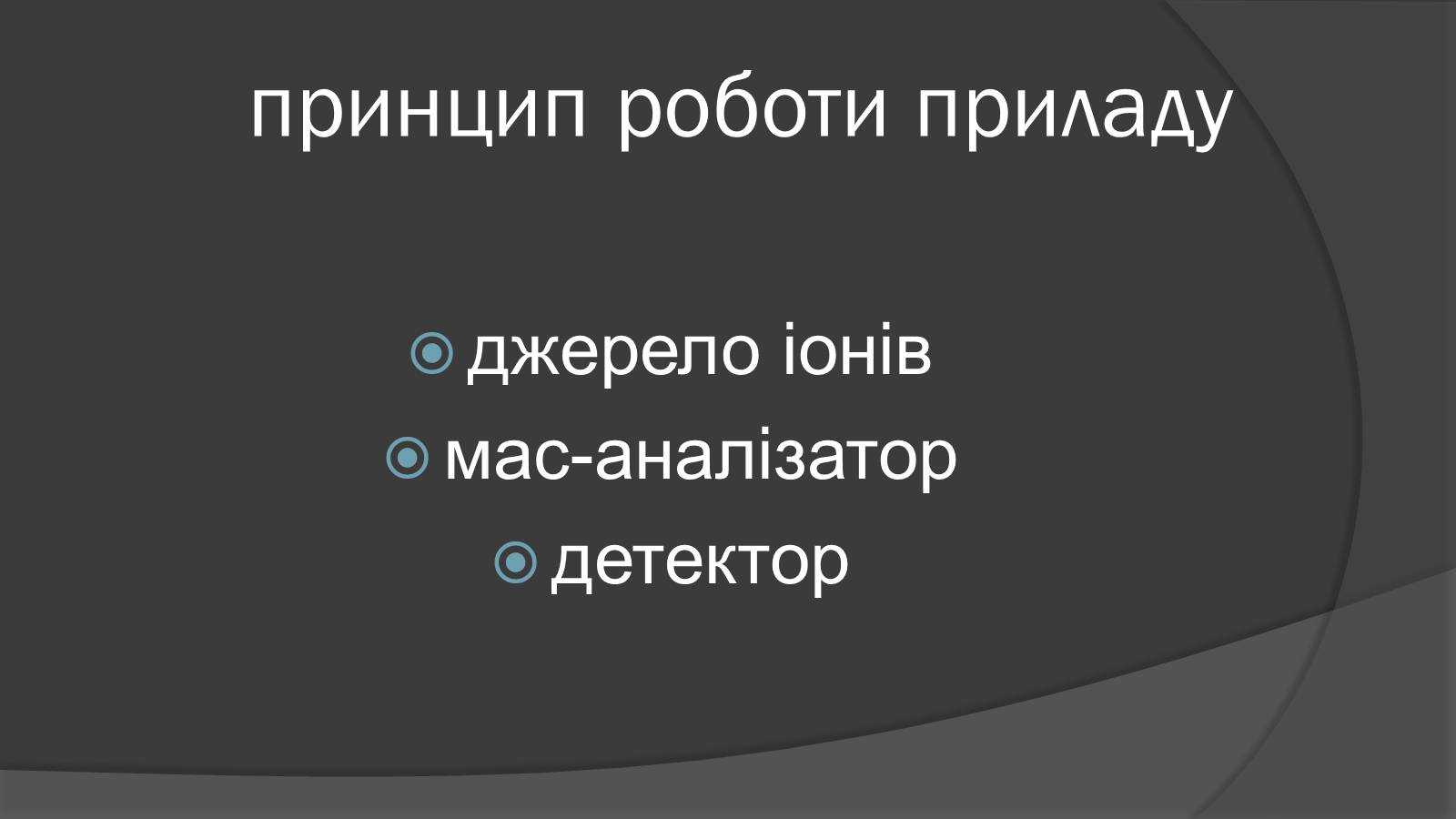 Презентація на тему «Мас-спектрограф» - Слайд #5 Презентація на тему «Мас-спектрограф» - Слайд #5