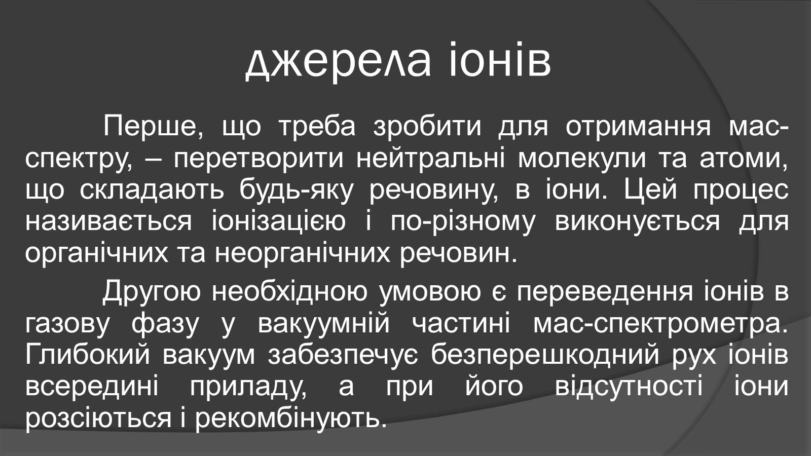 Презентація на тему «Мас-спектрограф» - Слайд #6 Презентація на тему «Мас-спектрограф» - Слайд #6