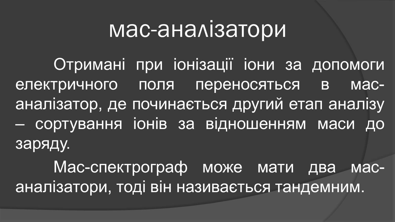 Презентація на тему «Мас-спектрограф» - Слайд #8 Презентація на тему «Мас-спектрограф» - Слайд #8