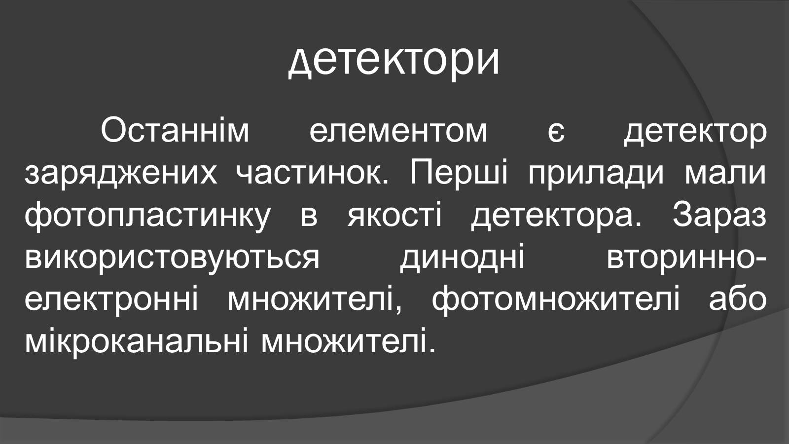 Презентація на тему «Мас-спектрограф» - Слайд #9 Презентація на тему «Мас-спектрограф» - Слайд #9