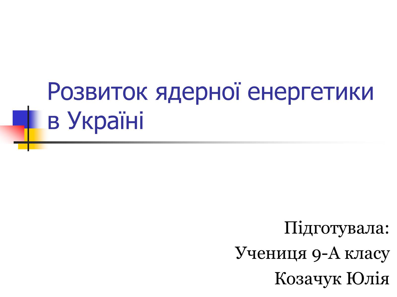 Презентація на тему «Ядерна енергетика в Україні» (варіант 2) - Слайд #1 Презентація на тему «Ядерна енергетика в Україні» (варіант 2) - Слайд #1