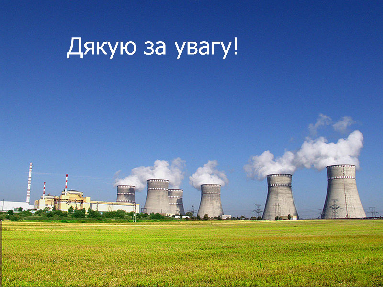 Презентація на тему «Ядерна енергетика в Україні» (варіант 2) - Слайд #14 Презентація на тему «Ядерна енергетика в Україні» (варіант 2) - Слайд #14