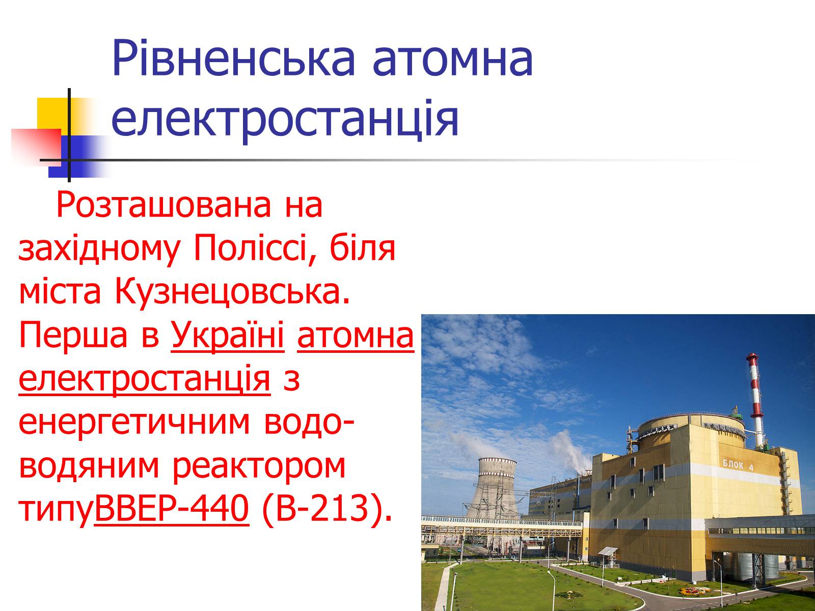 Презентація на тему «Ядерна енергетика в Україні» (варіант 2) - Слайд #7 Презентація на тему «Ядерна енергетика в Україні» (варіант 2) - Слайд #7