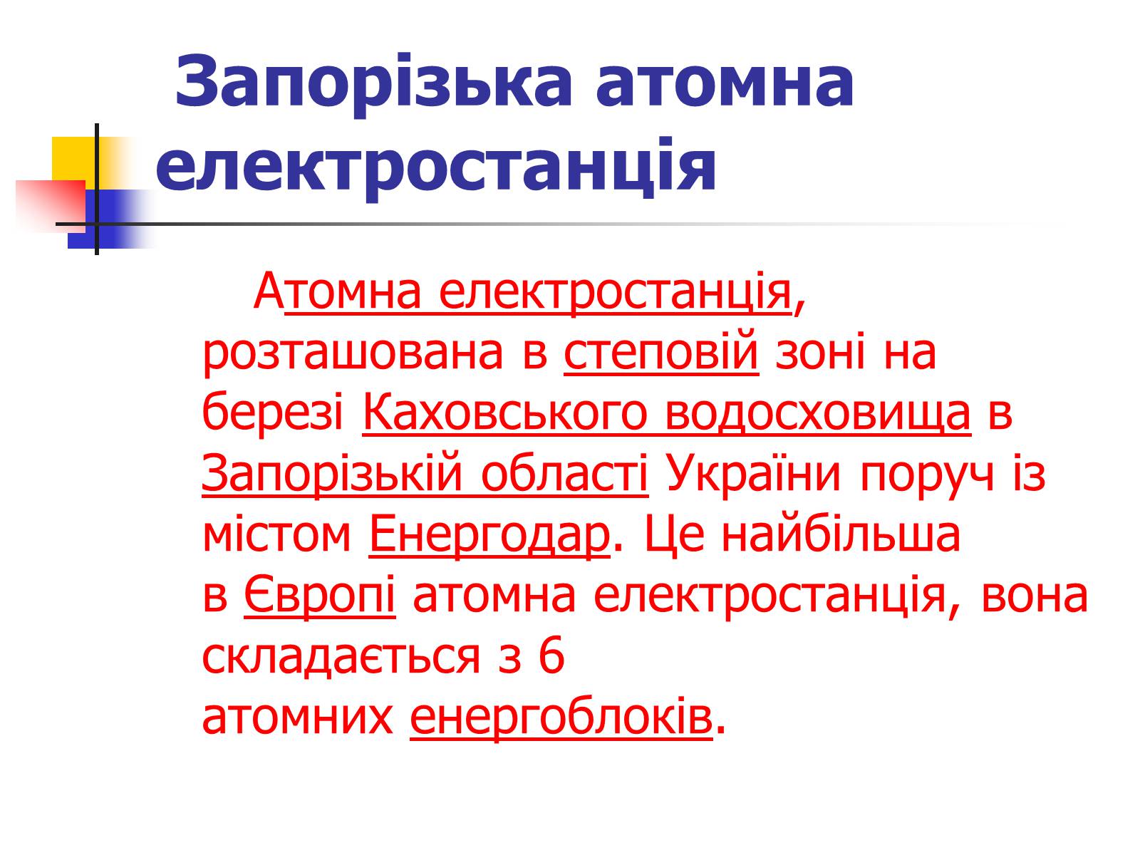 Презентація на тему «Ядерна енергетика в Україні» (варіант 2) - Слайд #9 Презентація на тему «Ядерна енергетика в Україні» (варіант 2) - Слайд #9