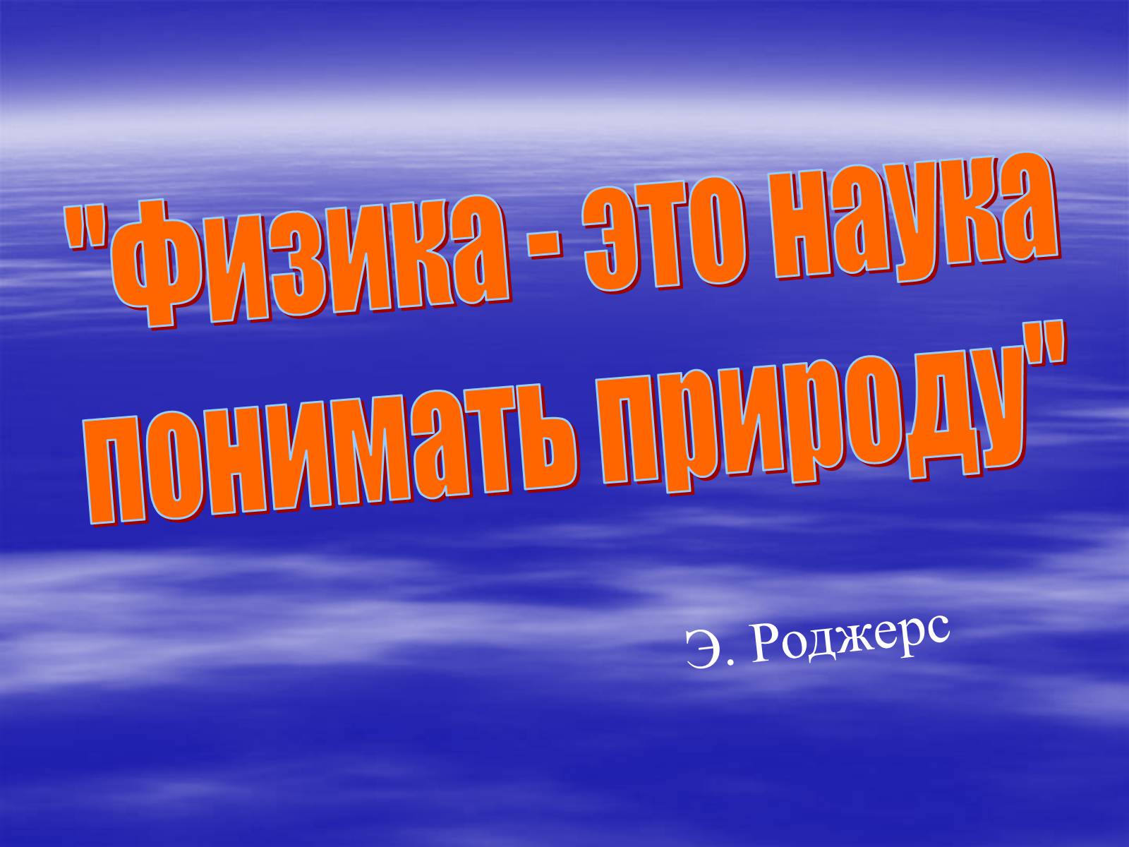 Презентація на тему «Физика - это наука понимать природу» - Слайд #1 Презентація на тему «Физика - это наука понимать природу» - Слайд #1