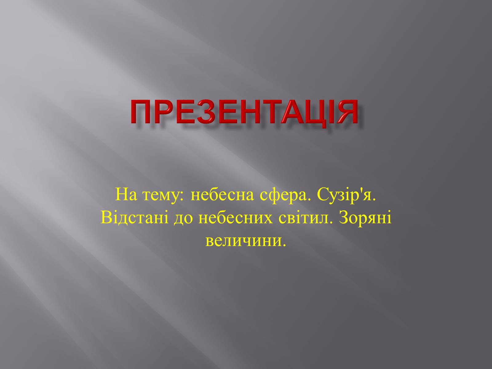 Презентація на тему «Сузір’я» (варіант 9) - Слайд #1 Презентація на тему «Сузір’я» (варіант 9) - Слайд #1