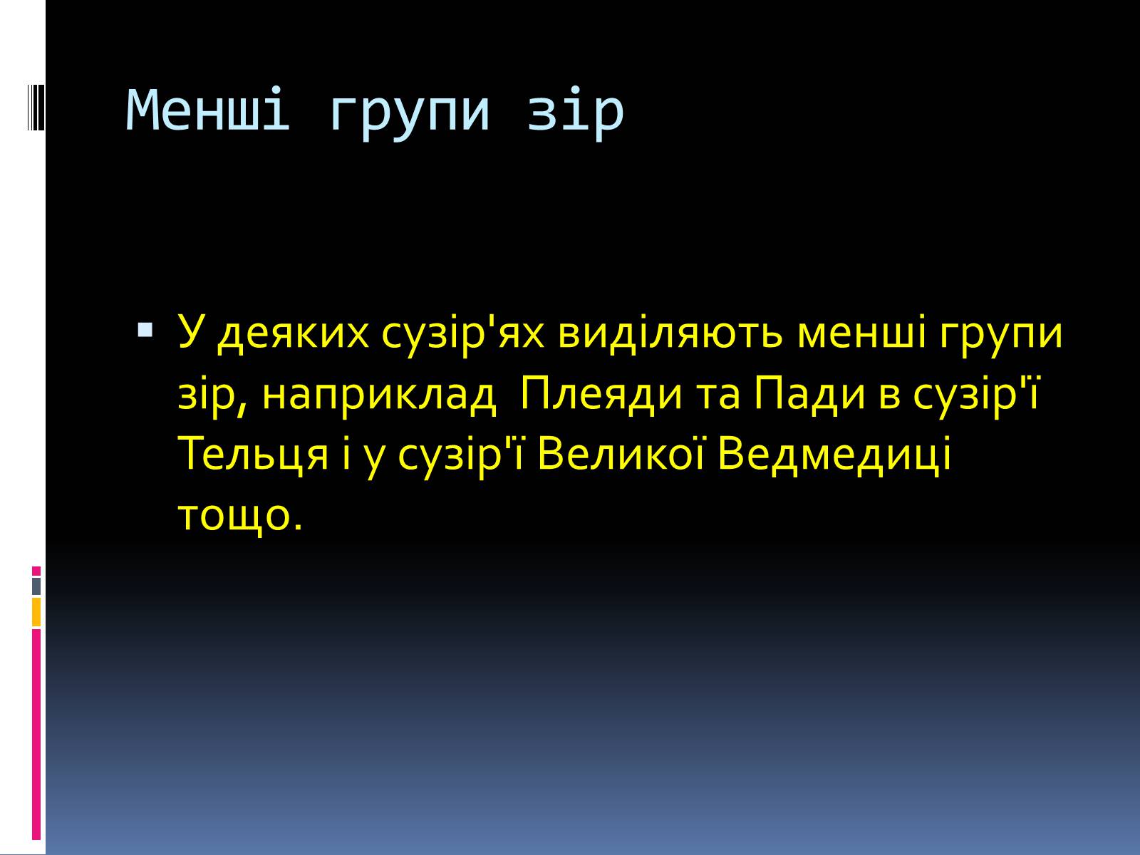 Презентація на тему «Сузір’я» (варіант 9) - Слайд #18 Презентація на тему «Сузір’я» (варіант 9) - Слайд #18