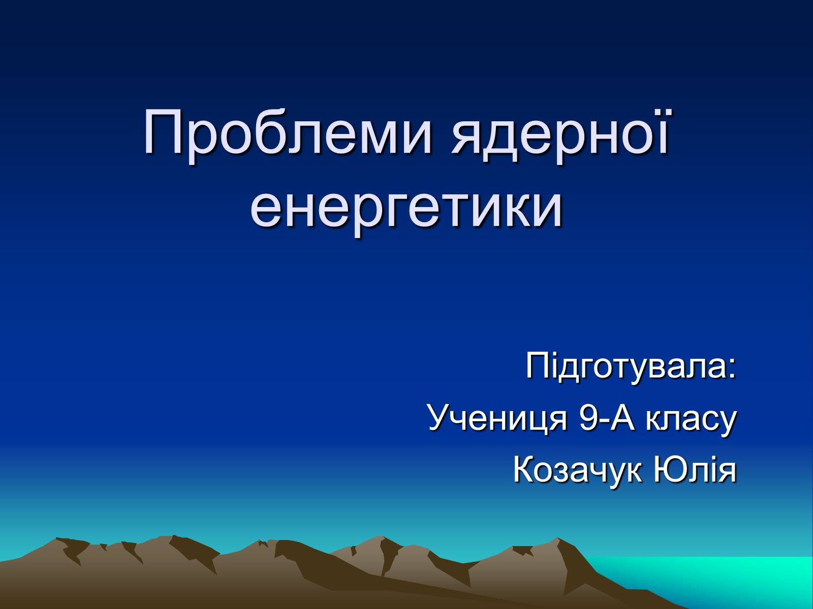Презентація на тему «Проблеми ядерної енергетики» - Слайд #1 Презентація на тему «Проблеми ядерної енергетики» - Слайд #1