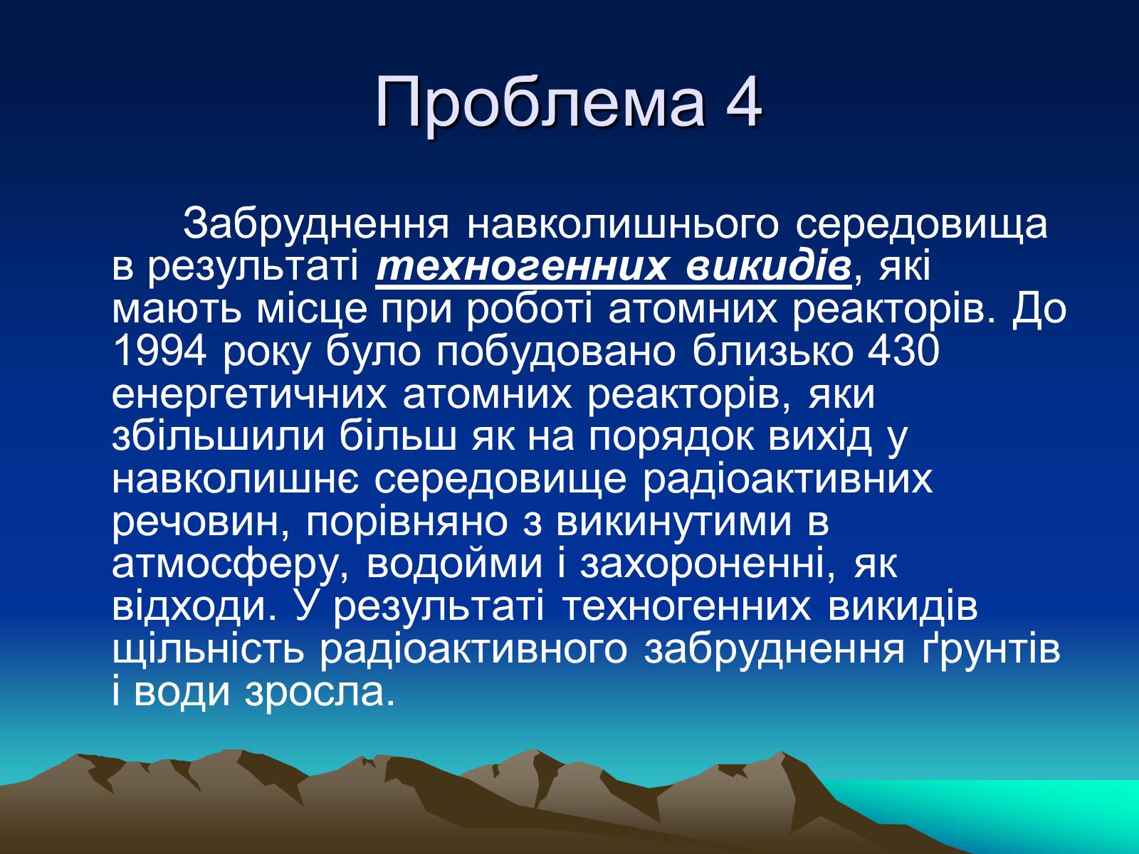 Презентація на тему «Проблеми ядерної енергетики» - Слайд #11 Презентація на тему «Проблеми ядерної енергетики» - Слайд #11