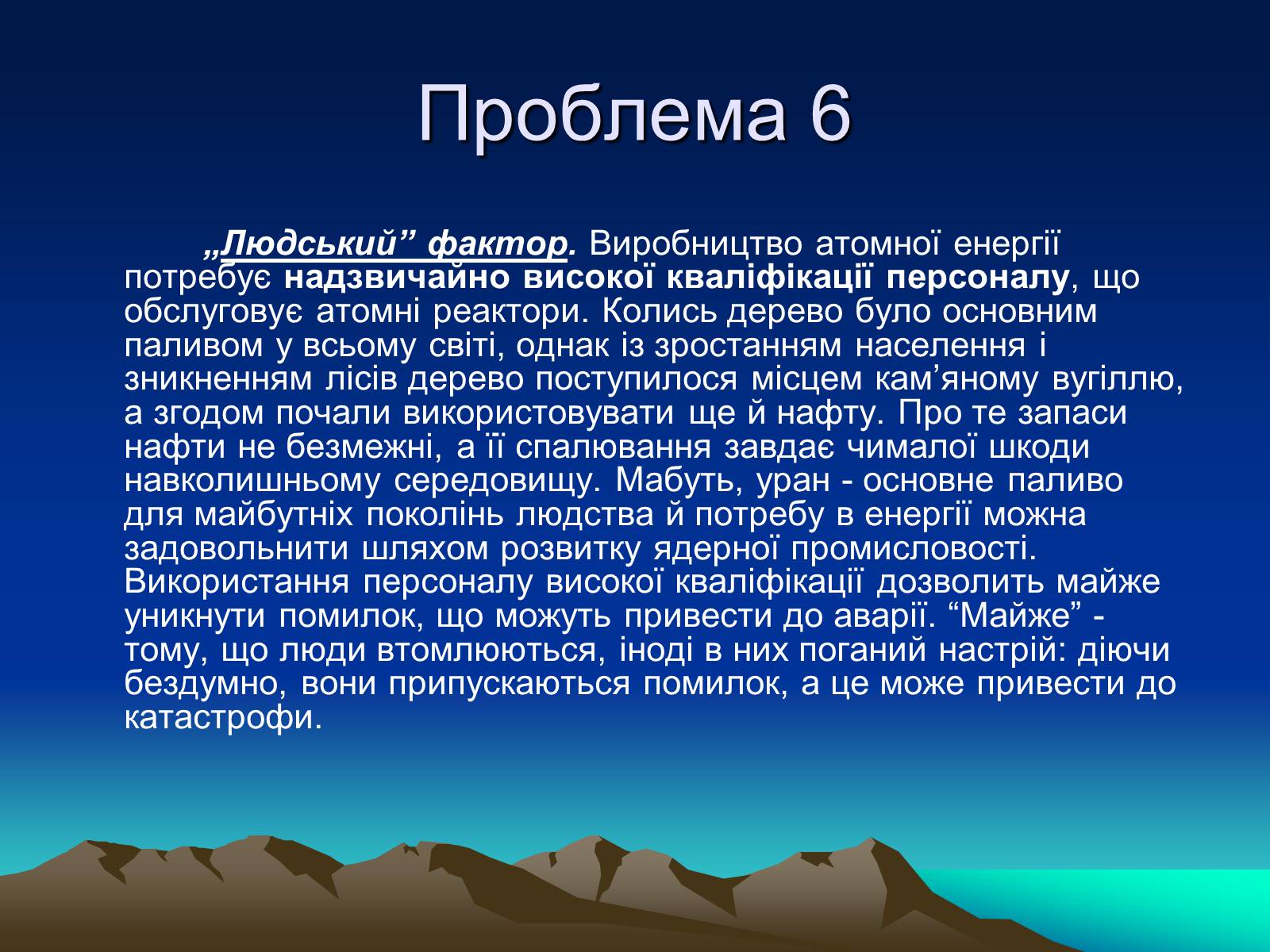 Презентація на тему «Проблеми ядерної енергетики» - Слайд #15 Презентація на тему «Проблеми ядерної енергетики» - Слайд #15