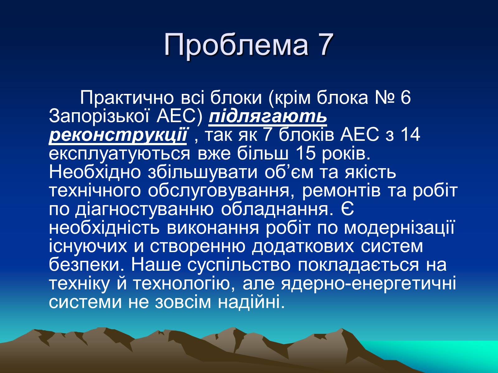 Презентація на тему «Проблеми ядерної енергетики» - Слайд #17 Презентація на тему «Проблеми ядерної енергетики» - Слайд #17