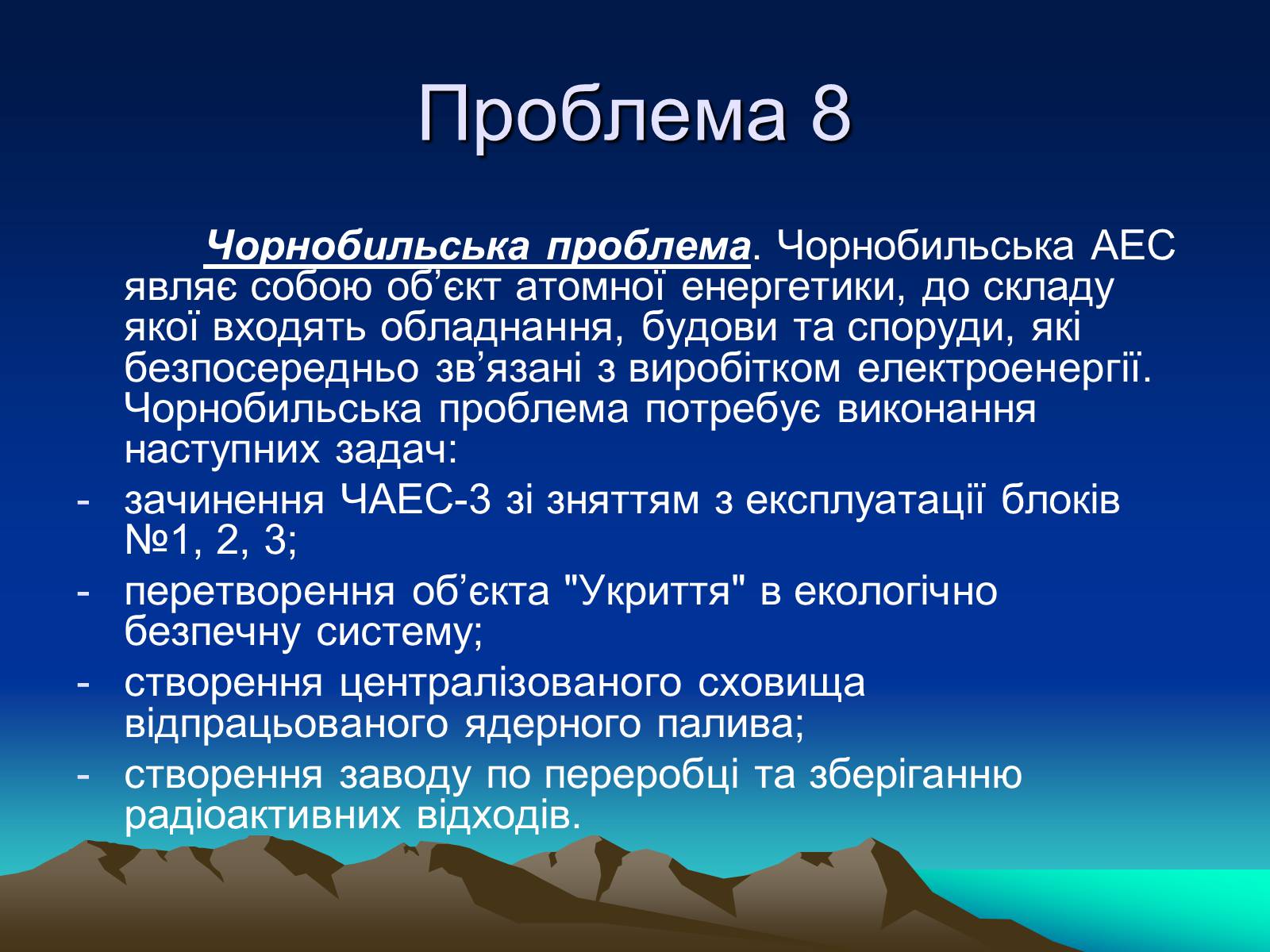Презентація на тему «Проблеми ядерної енергетики» - Слайд #19 Презентація на тему «Проблеми ядерної енергетики» - Слайд #19