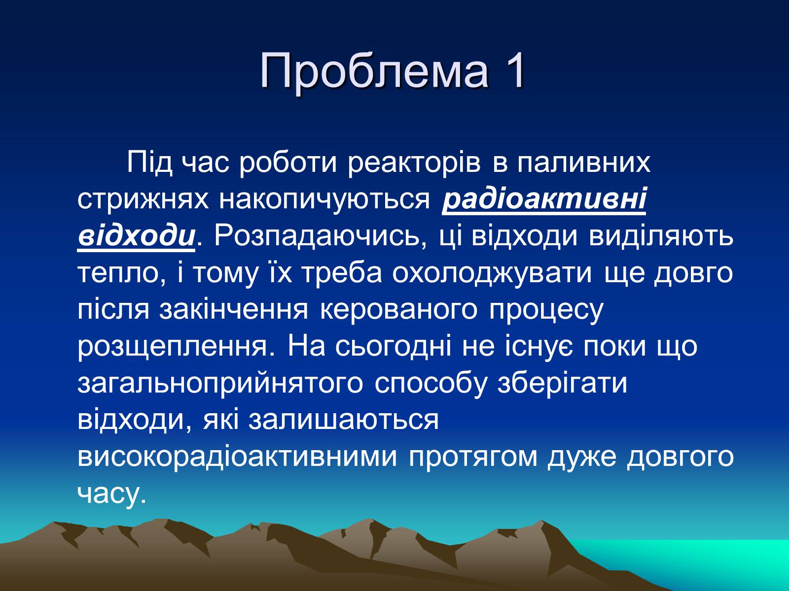 Презентація на тему «Проблеми ядерної енергетики» - Слайд #5 Презентація на тему «Проблеми ядерної енергетики» - Слайд #5