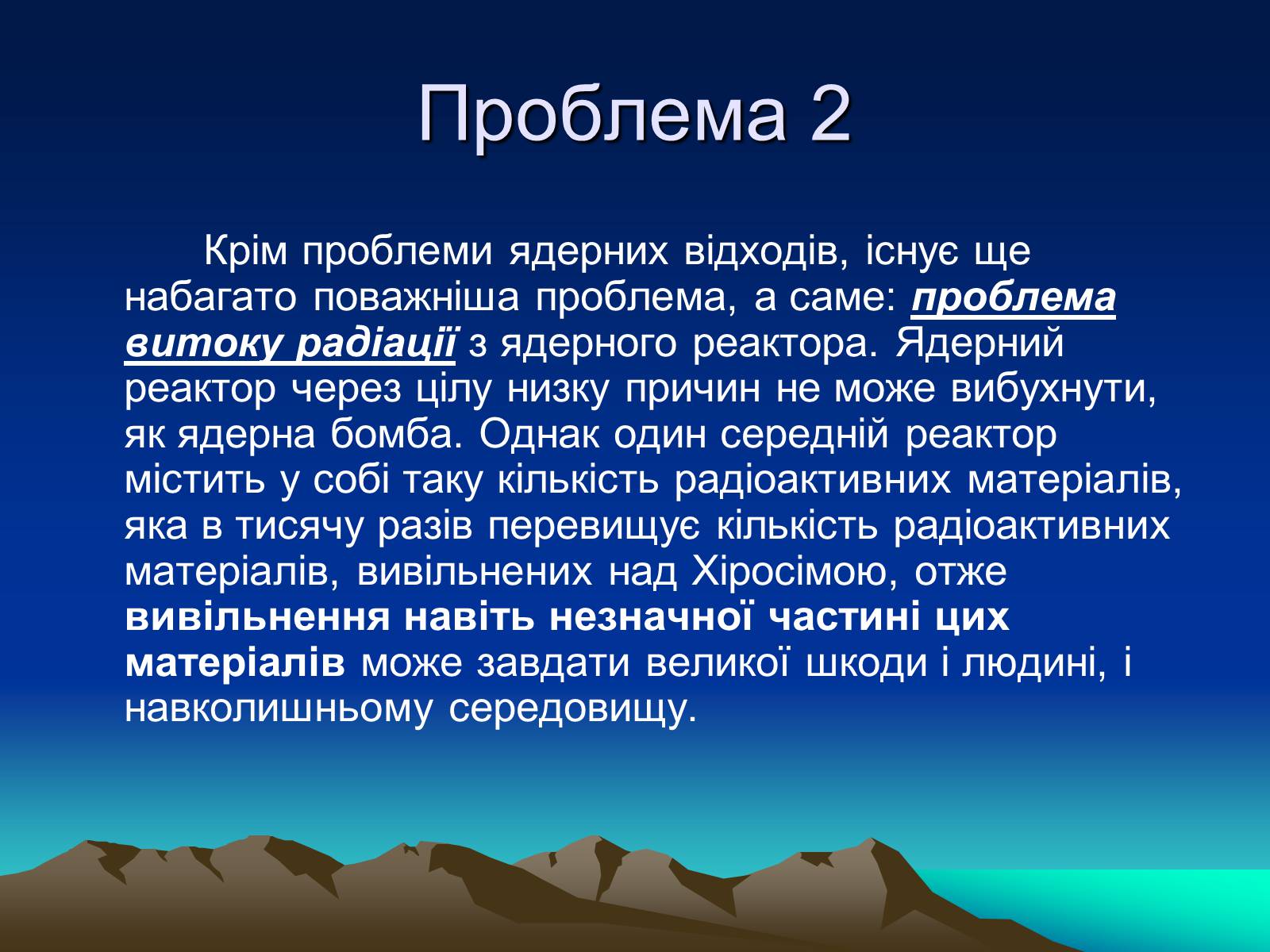 Презентація на тему «Проблеми ядерної енергетики» - Слайд #7 Презентація на тему «Проблеми ядерної енергетики» - Слайд #7