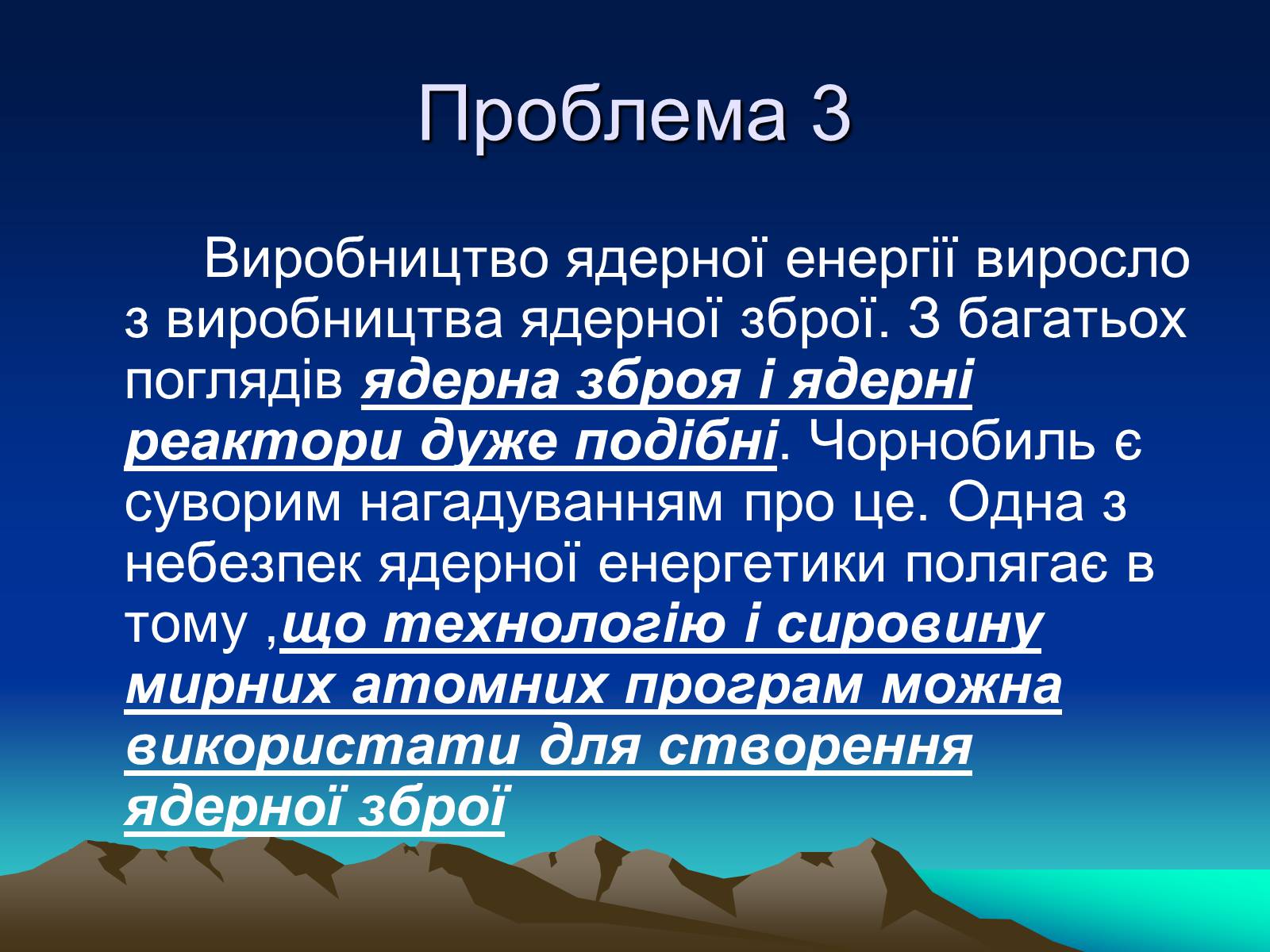 Презентація на тему «Проблеми ядерної енергетики» - Слайд #9 Презентація на тему «Проблеми ядерної енергетики» - Слайд #9