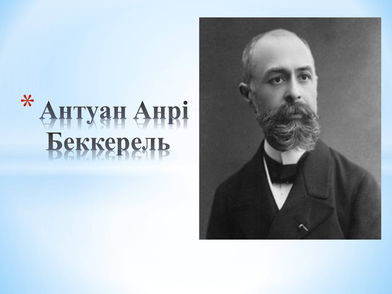 Презентація на тему «Антуан Анрі Беккерель» (варіант 2) - Слайд #1 Презентація на тему «Антуан Анрі Беккерель» (варіант 2) - Слайд #1