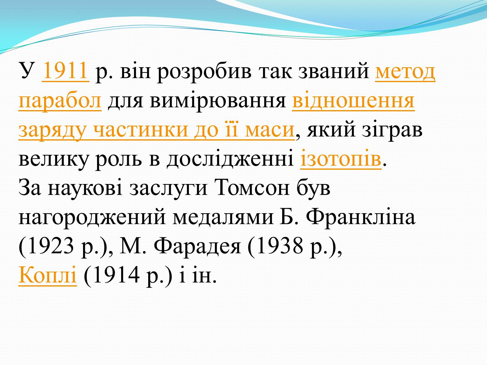 Презентація на тему «Антуан Анрі Беккерель» (варіант 2) - Слайд #12 Презентація на тему «Антуан Анрі Беккерель» (варіант 2) - Слайд #12