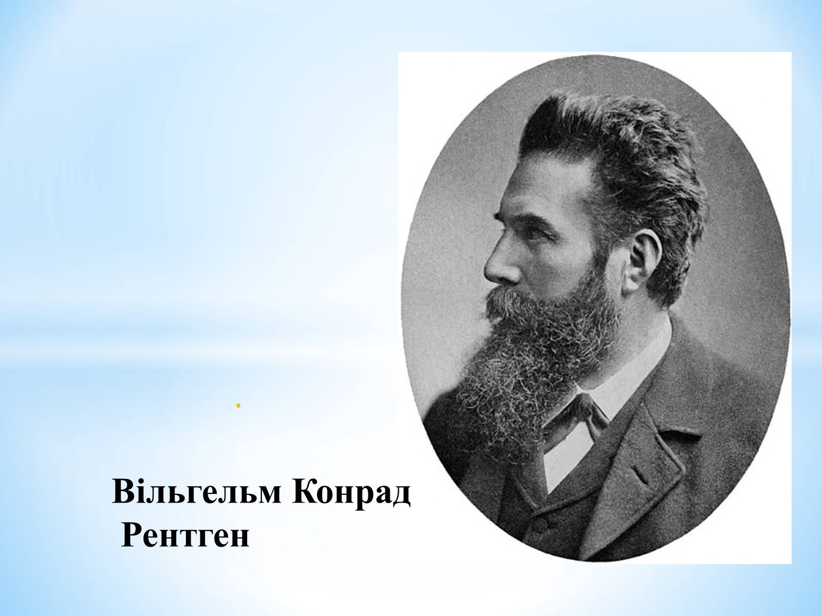 Презентація на тему «Антуан Анрі Беккерель» (варіант 2) - Слайд #15 Презентація на тему «Антуан Анрі Беккерель» (варіант 2) - Слайд #15