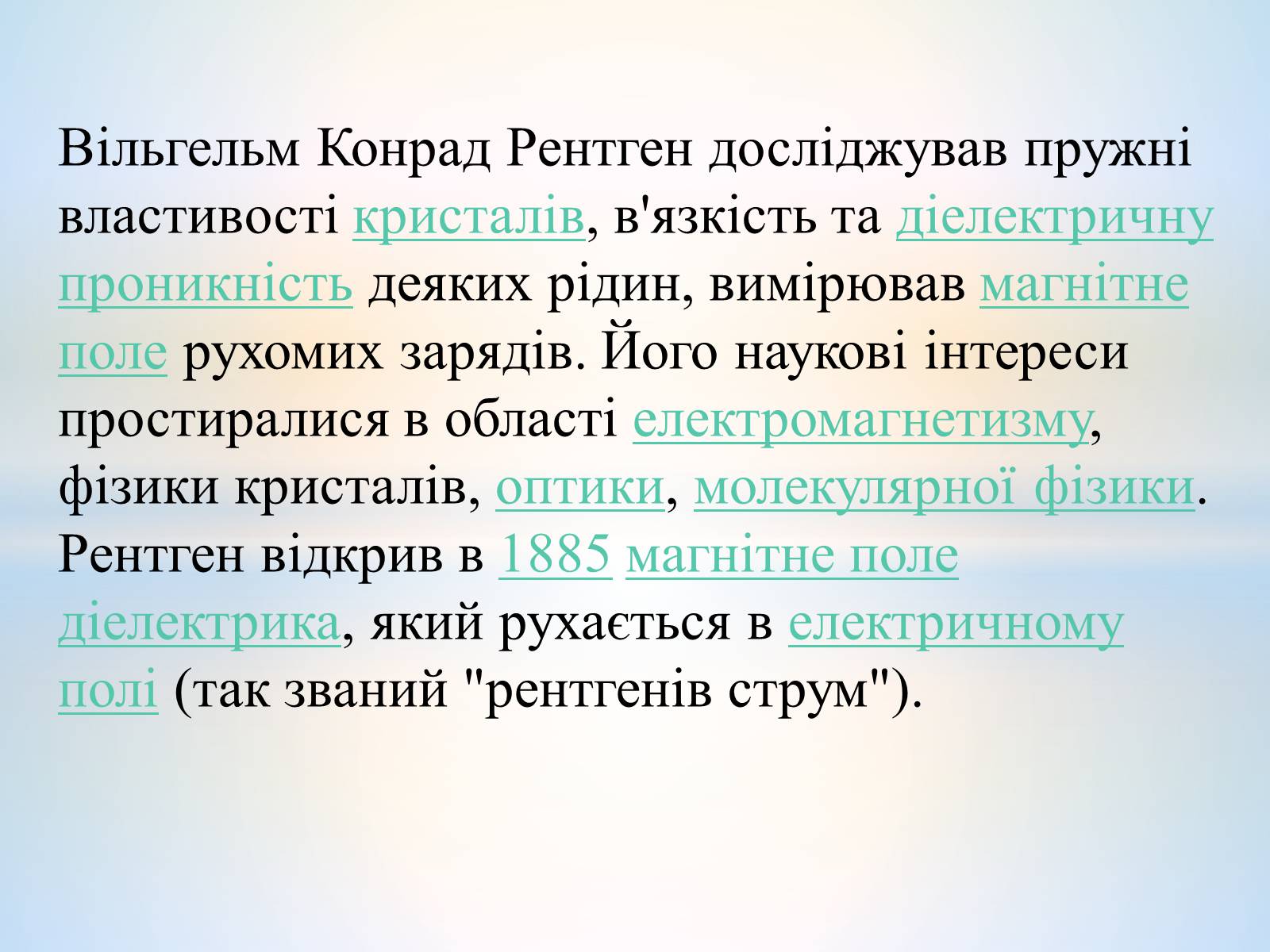 Презентація на тему «Антуан Анрі Беккерель» (варіант 2) - Слайд #16 Презентація на тему «Антуан Анрі Беккерель» (варіант 2) - Слайд #16
