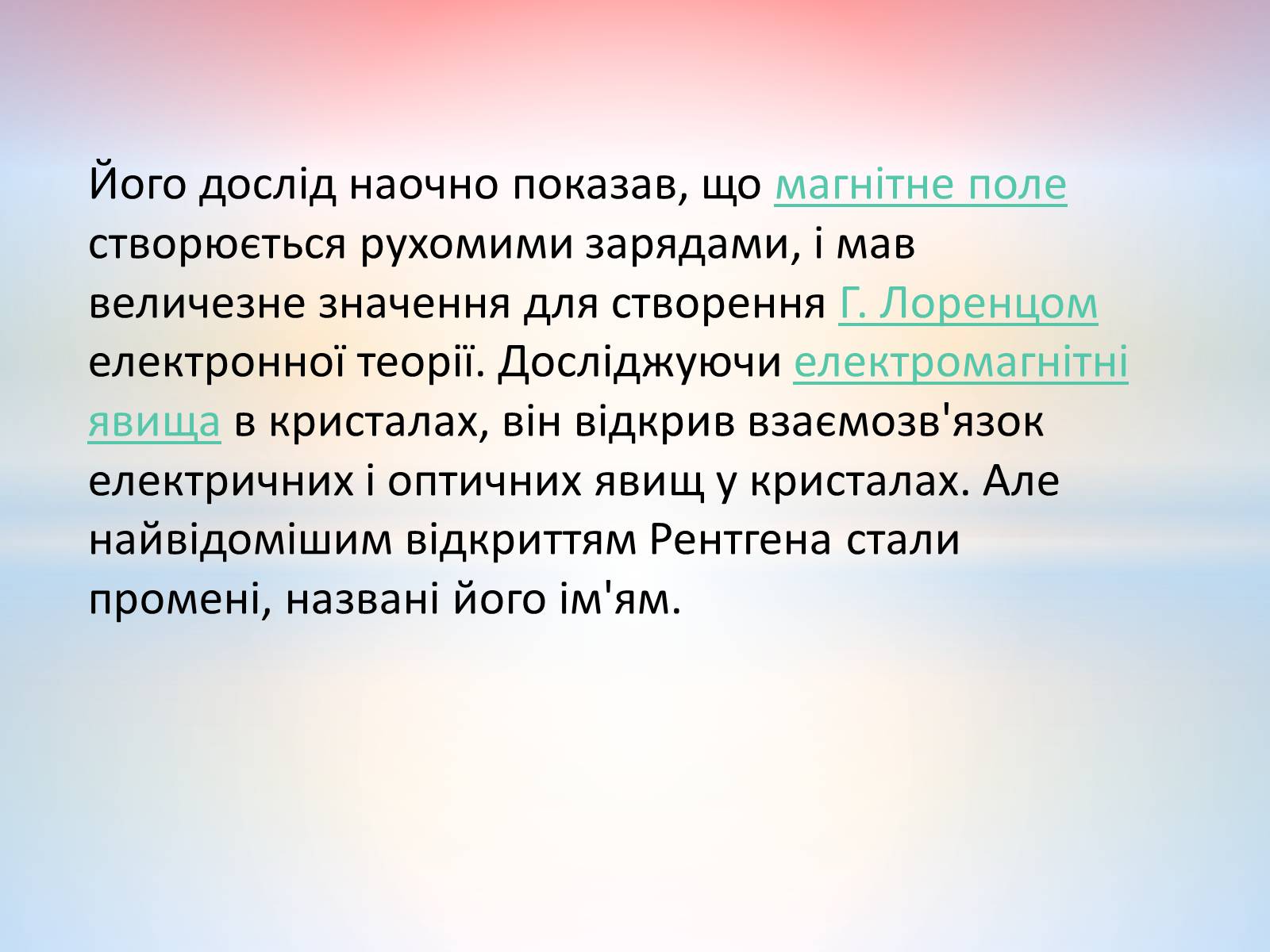 Презентація на тему «Антуан Анрі Беккерель» (варіант 2) - Слайд #17 Презентація на тему «Антуан Анрі Беккерель» (варіант 2) - Слайд #17
