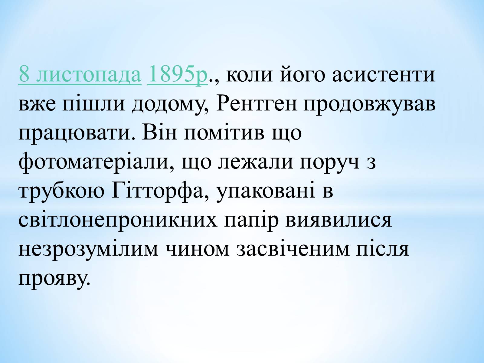 Презентація на тему «Антуан Анрі Беккерель» (варіант 2) - Слайд #19 Презентація на тему «Антуан Анрі Беккерель» (варіант 2) - Слайд #19