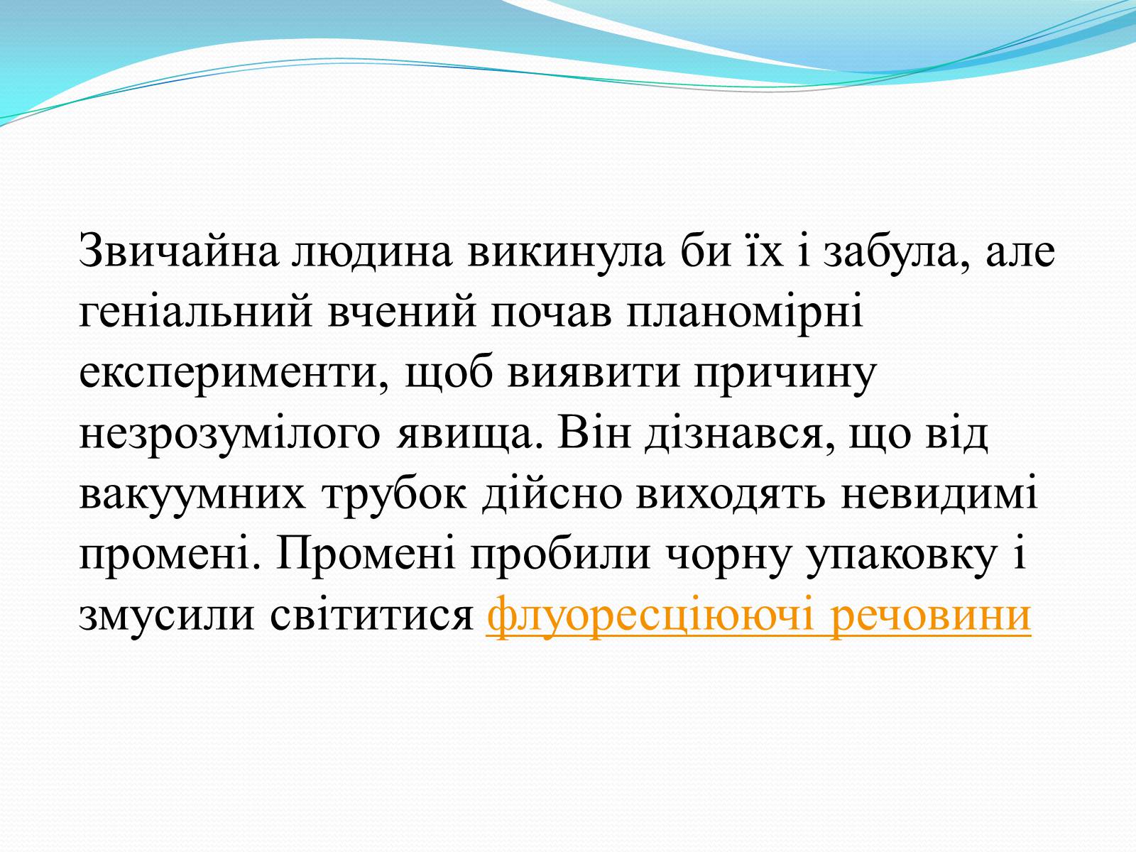 Презентація на тему «Антуан Анрі Беккерель» (варіант 2) - Слайд #20 Презентація на тему «Антуан Анрі Беккерель» (варіант 2) - Слайд #20