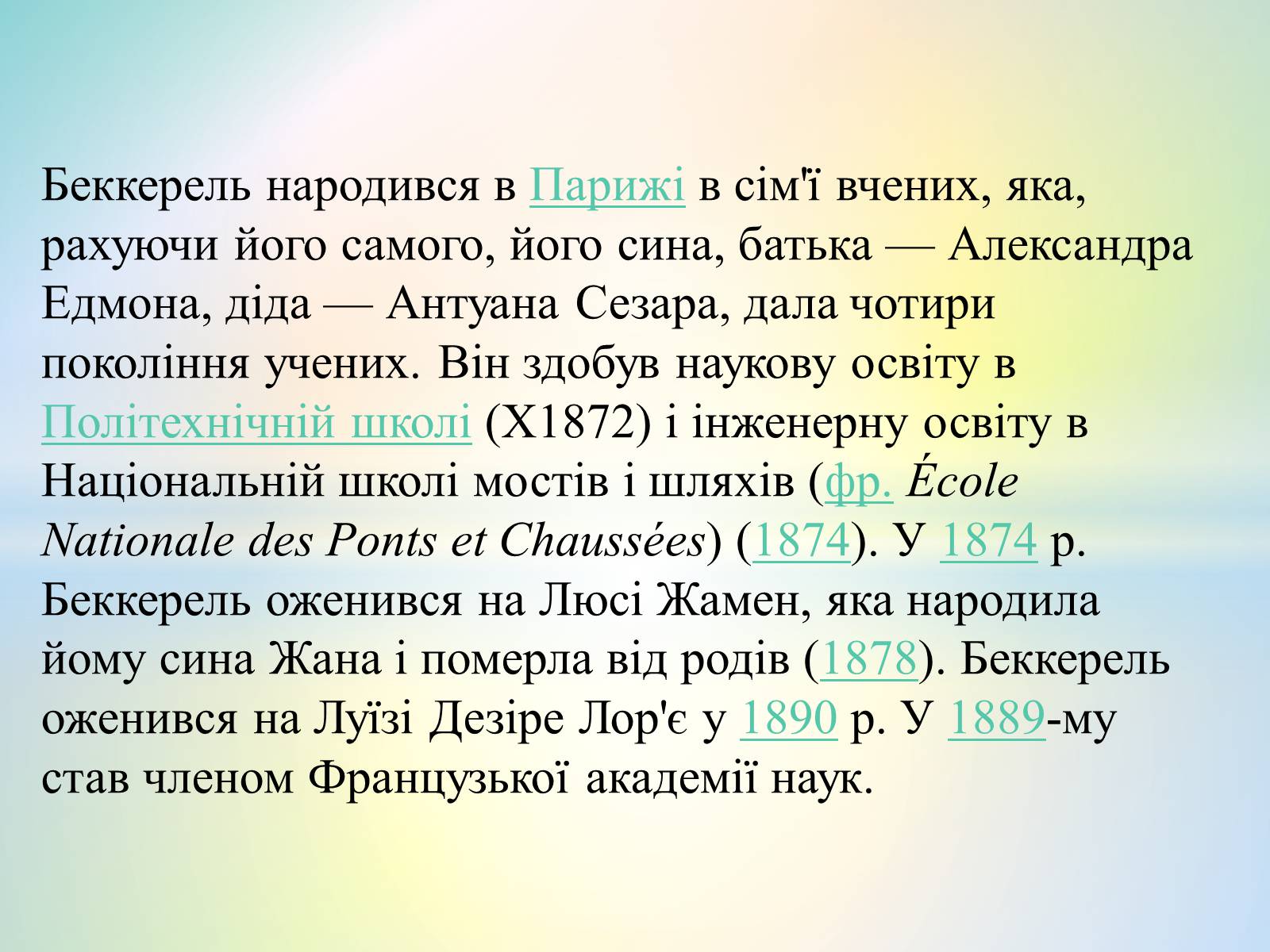 Презентація на тему «Антуан Анрі Беккерель» (варіант 2) - Слайд #26 Презентація на тему «Антуан Анрі Беккерель» (варіант 2) - Слайд #26