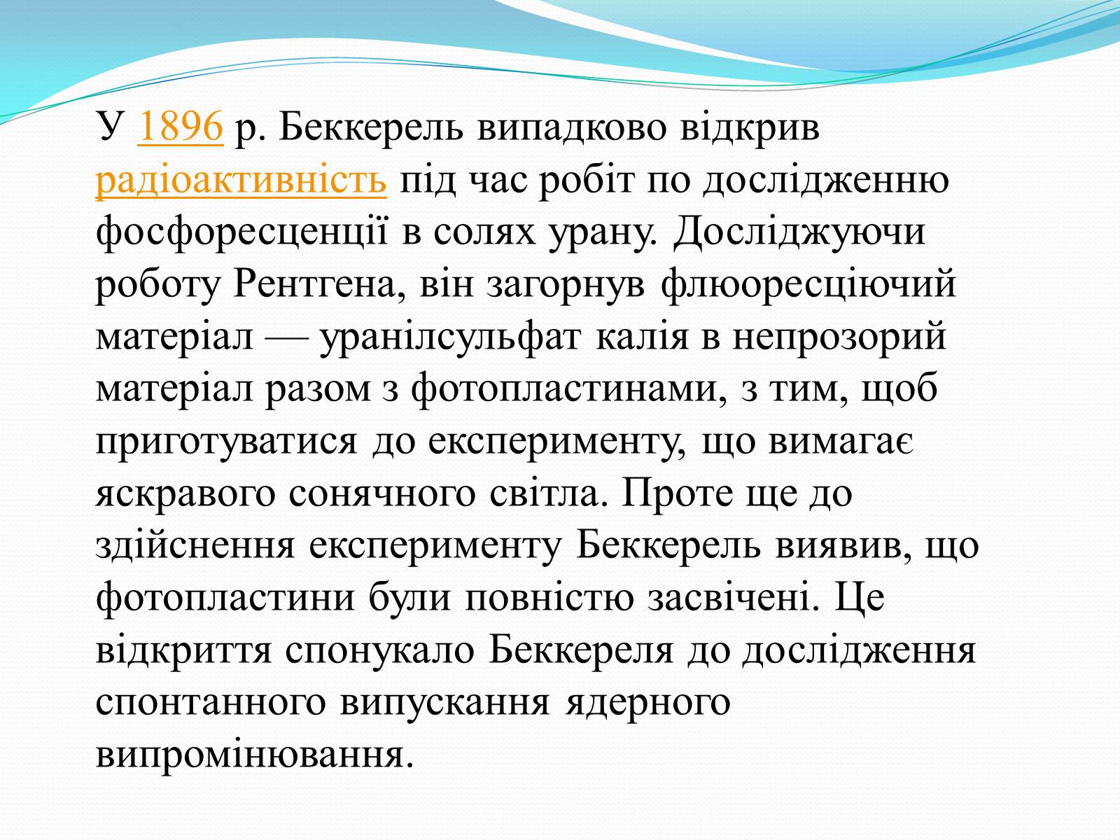 Презентація на тему «Антуан Анрі Беккерель» (варіант 2) - Слайд #28 Презентація на тему «Антуан Анрі Беккерель» (варіант 2) - Слайд #28