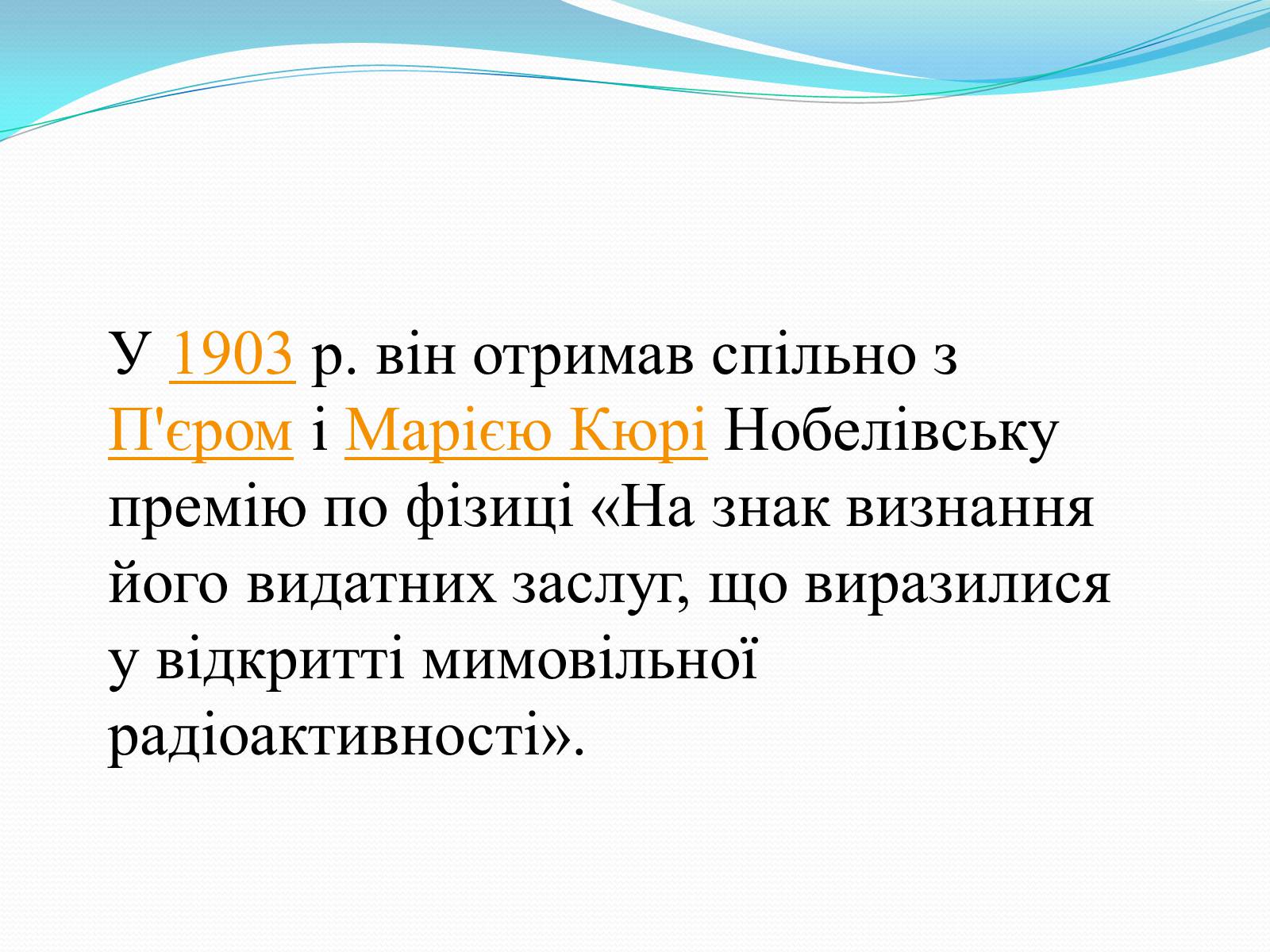 Презентація на тему «Антуан Анрі Беккерель» (варіант 2) - Слайд #29 Презентація на тему «Антуан Анрі Беккерель» (варіант 2) - Слайд #29