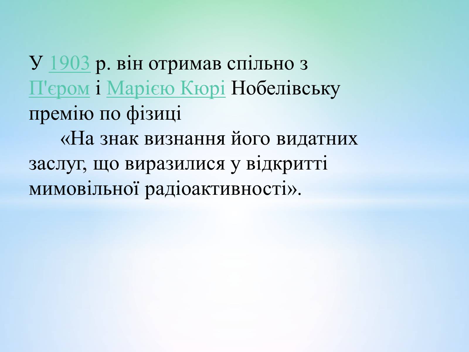 Презентація на тему «Антуан Анрі Беккерель» (варіант 2) - Слайд #3 Презентація на тему «Антуан Анрі Беккерель» (варіант 2) - Слайд #3